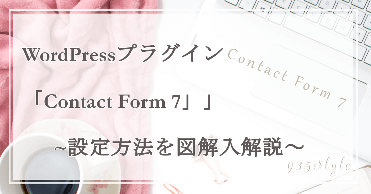Contact Form 7お問い合わせフォームの設定
