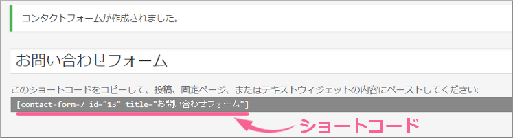 Contact Form 7のショートコード