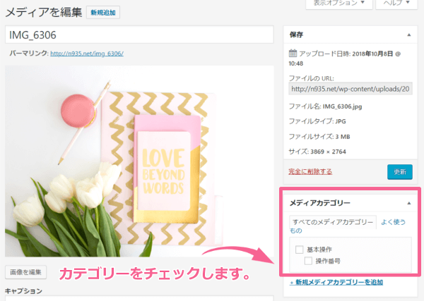 WordPressのメディアカテゴリー設定