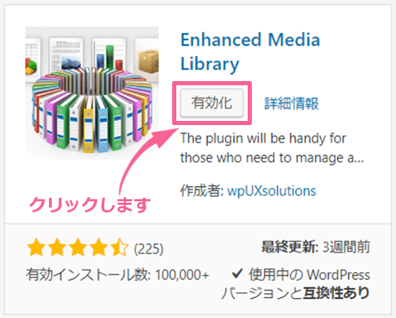 WordPressのEnhancedMediaLibrary有効化