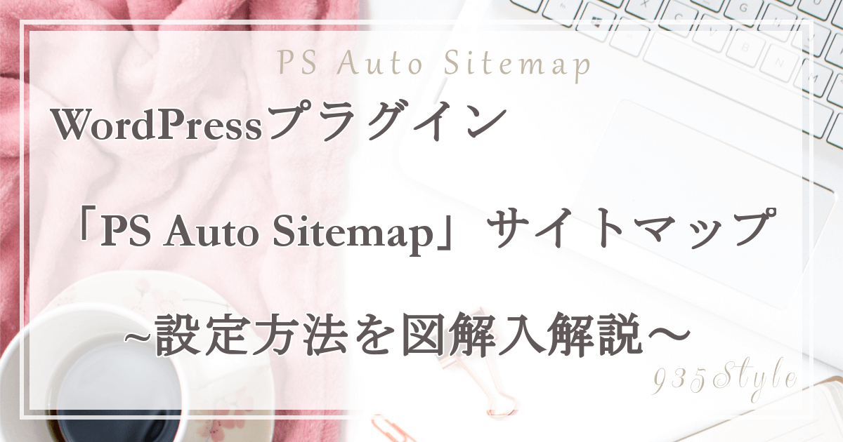 PS Auto Sitemapサイトマップ設定