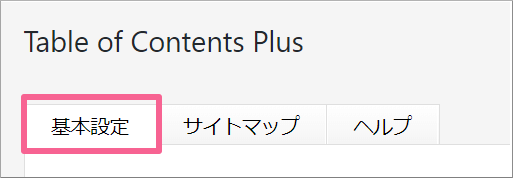 Table of Contents Plus基本設定