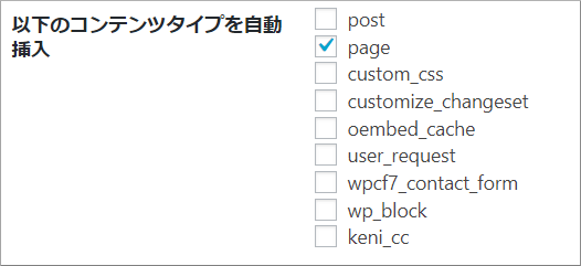 Table of Contents Plus基本設定のコンテンツタイプ