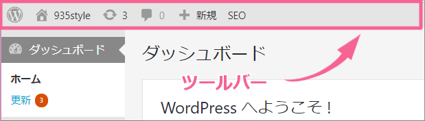 WordPressダッシュボードのツールバー