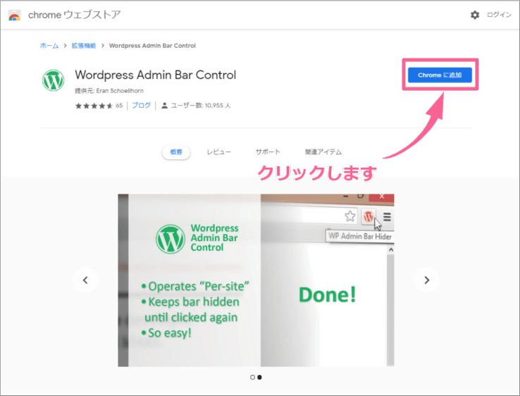 chromeウェブストアのWordPress Admin Bar Control