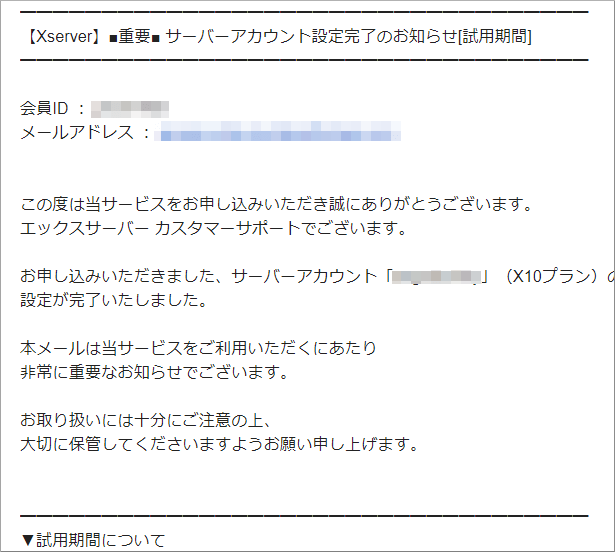 エックスサーバーアカウント設定完了のお知らせメール