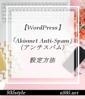 Akismet Anti-Spam（アンチスパム）