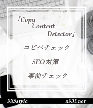 「Copy Content Detector」で類似チェック