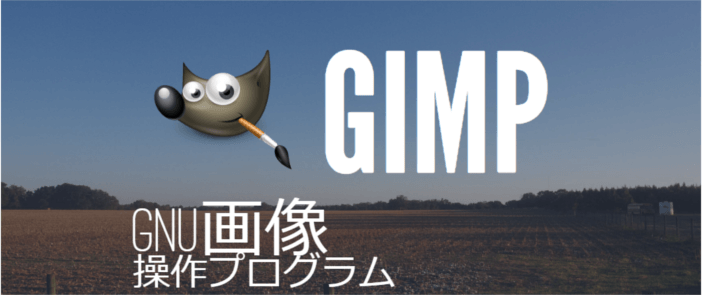 GIMP（ギンプ）