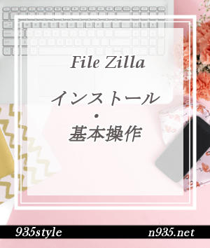 File Zillaのインストールと基本操作