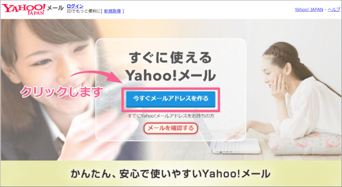 Yahoo!メール新規アカウント取得