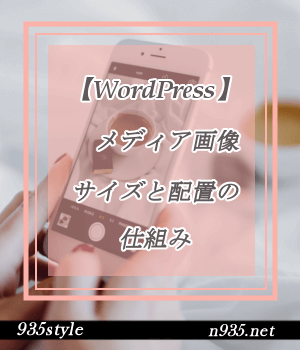 WordPressメディア画像サイズと配置の仕組み