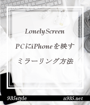LonelyScreenでPCにiPhoneを映すいらーリング方法