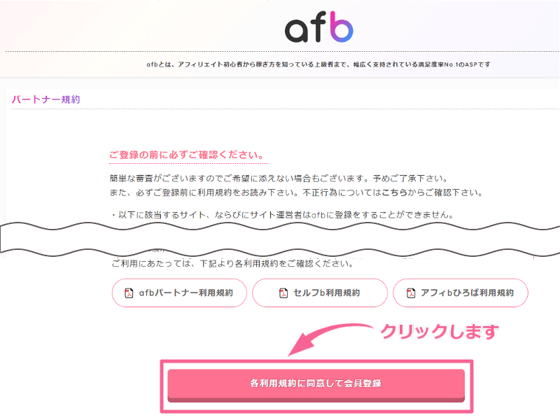 afb【各利用規約に同意して会員登録】