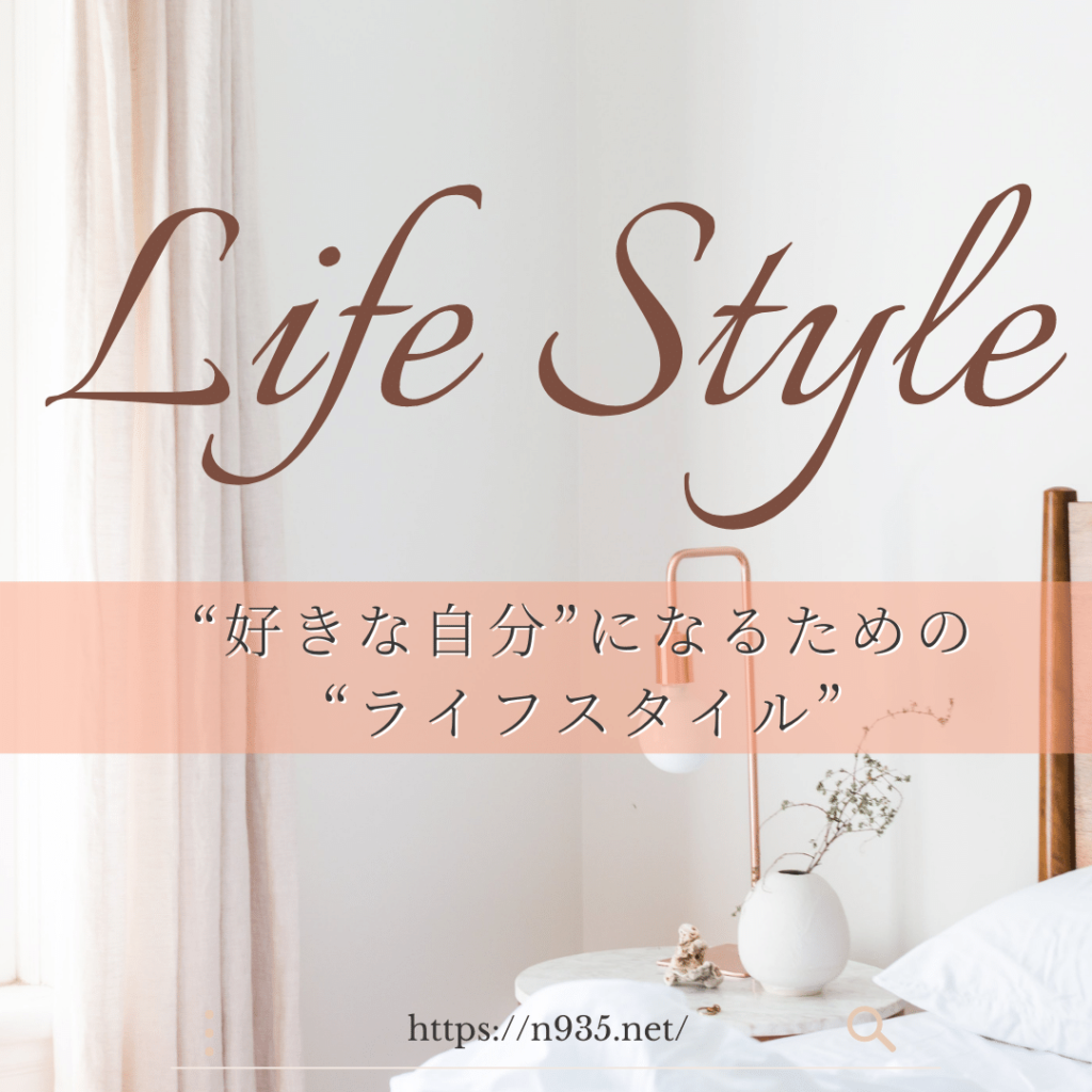Life Style－ライフスタイル「好きな自分になるためのライフスタイル」