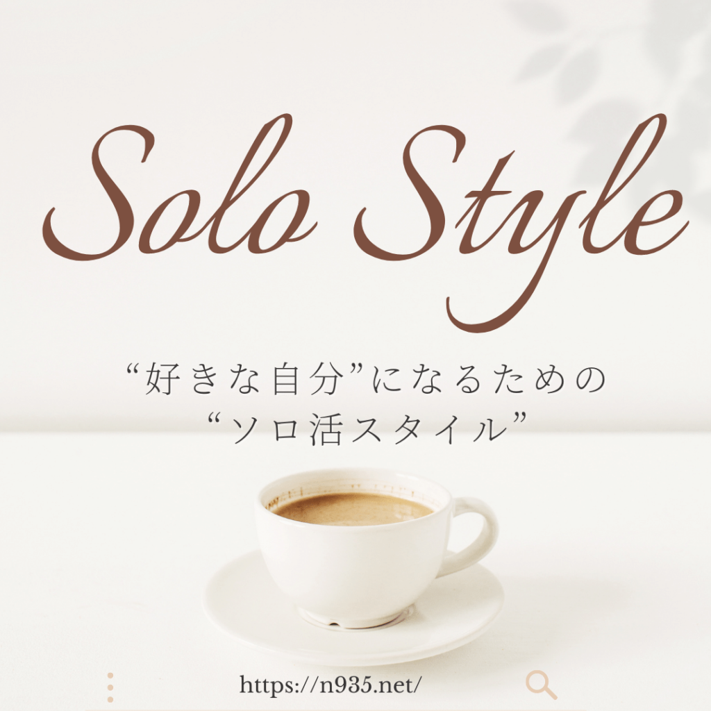 Solo Style－ソロスタイル「好きな自分になるためのソロ活スタイル」