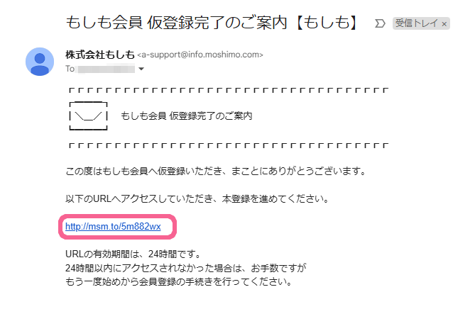 もしもアフィリエイト_仮登録メール