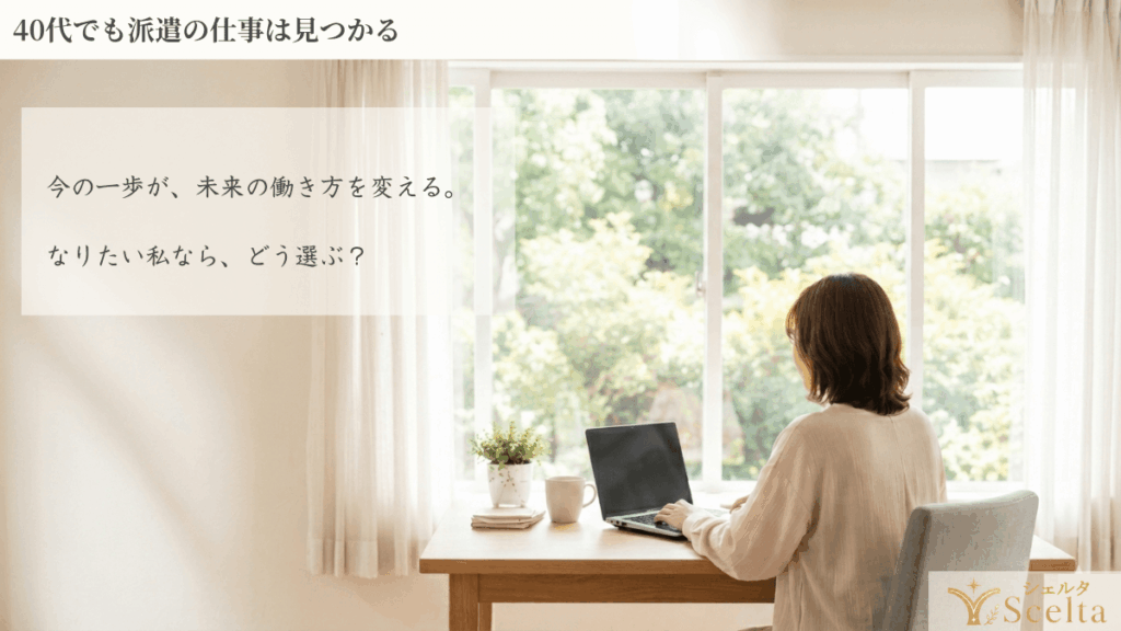 40代でも派遣の仕事は見つかる