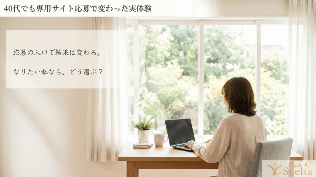 応募の入口を変えるだけで、結果は変わる