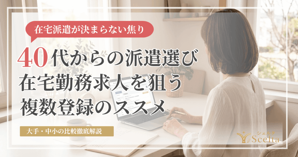 40代からの派遣選び|在宅勤務求人を狙う複数登録のススメ
