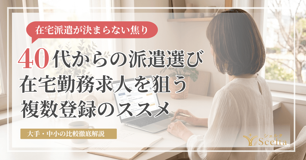 40代からの派遣選び｜在宅勤務求人を狙う複数登録のススメ