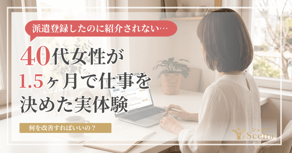派遣求人を紹介されない40代女性へ|1.5ヶ月で仕事を決めた実体験