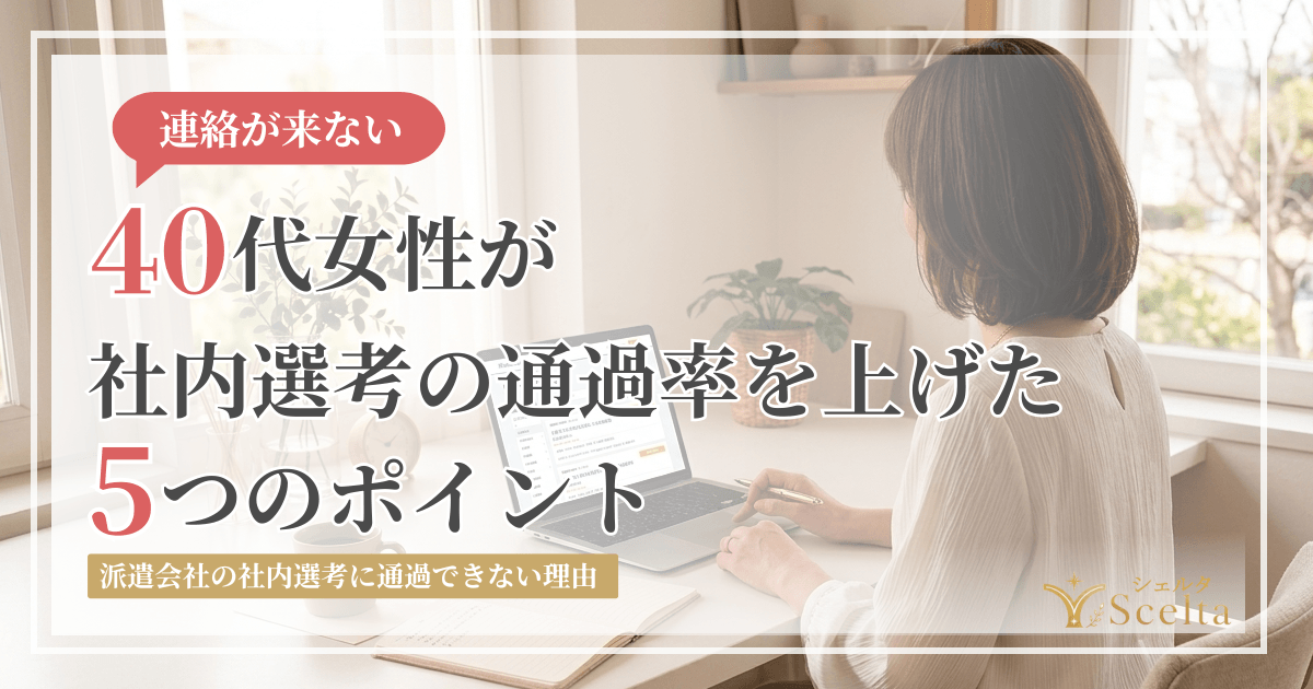 派遣の社内選考に落ちる理由｜40代女性が通過率を上げた5つのポイント
