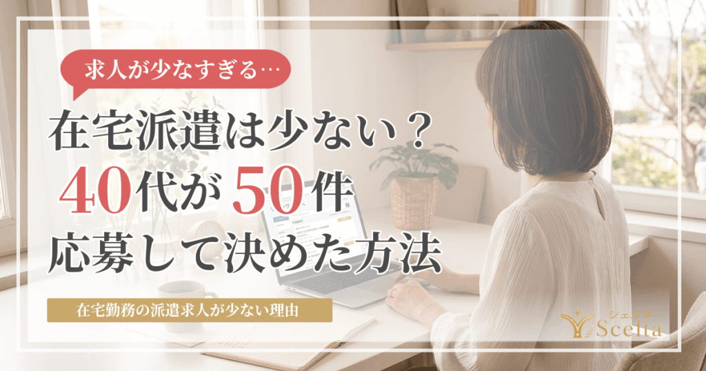 在宅勤務の派遣求人が少ない本当の理由|40代女性が1.5か月で決めた方法