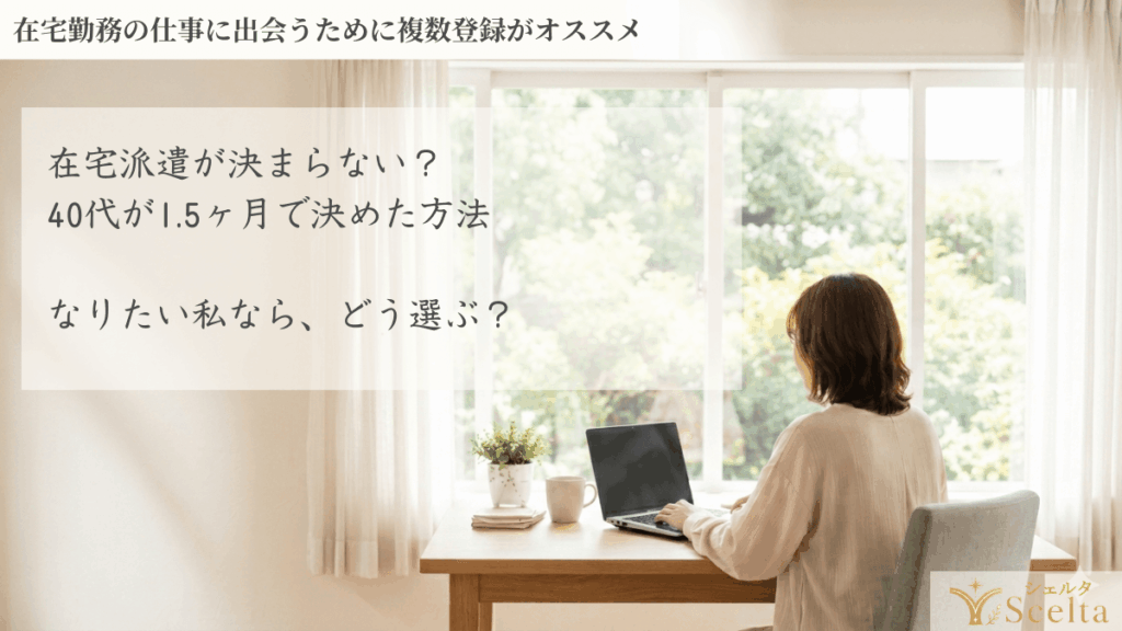 在宅勤務の派遣求人が少ない本当の理由|40代女性が1.5か月で決めた方法