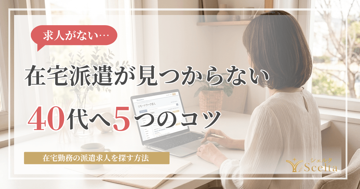 在宅勤務の派遣求人を探す方法|見つからない40代女性が実践した5つのコツ