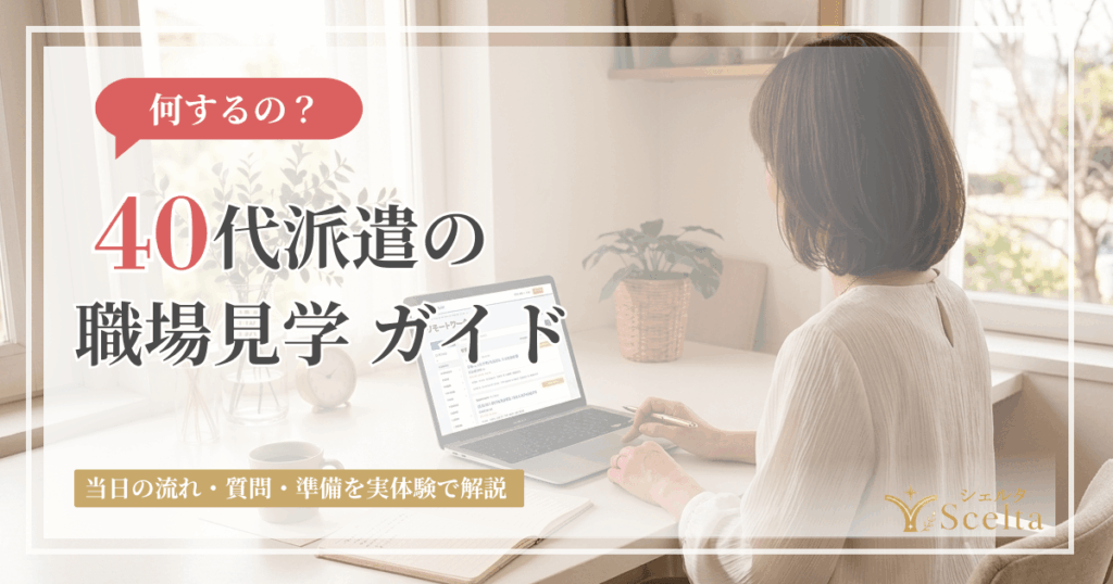 40代派遣の職場見学（顔合わせ）とは？在宅事務を勝ち取った準備と当日の流れ