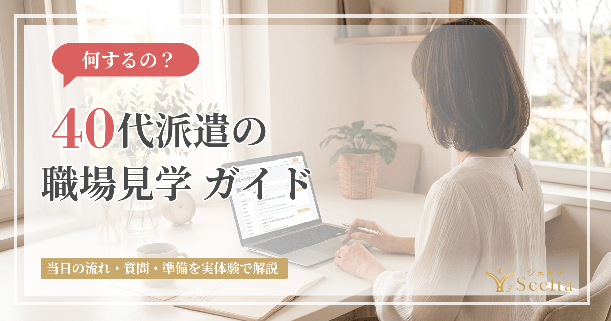 40代派遣の職場見学（顔合わせ）とは？在宅事務を勝ち取った準備と当日の流れ
