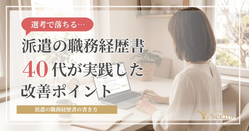 派遣の職務経歴書の書き方｜40代女性が社内選考通過率を上げた改善ポイント