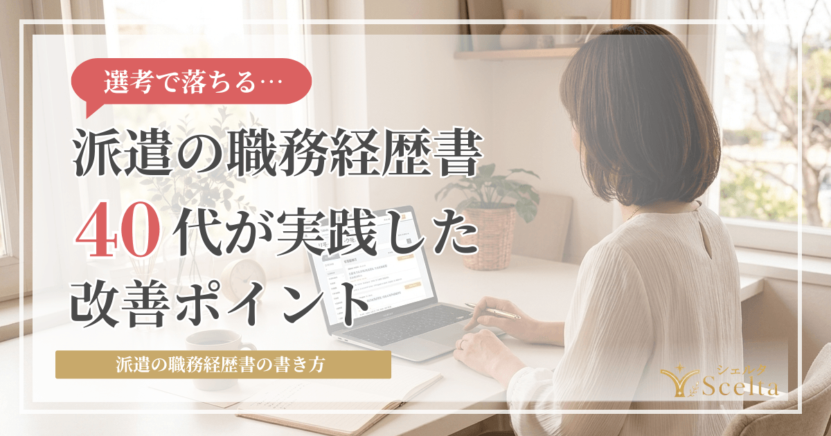 派遣の職務経歴書の書き方｜40代女性が社内選考通過率を上げた改善ポイント
