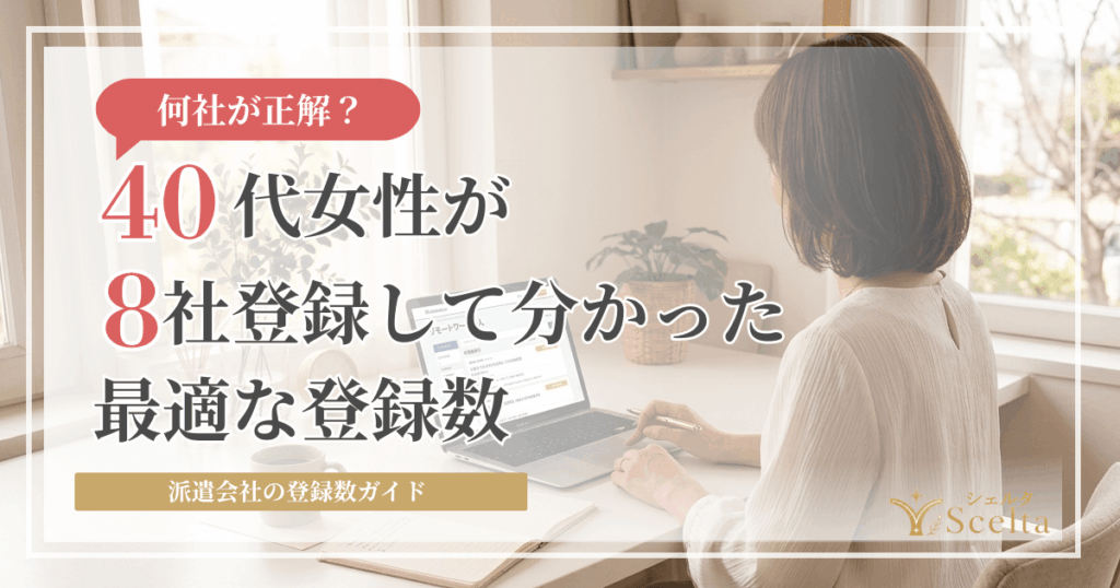 派遣会社は何社登録すべき！40代女性が8社登録して分かったおすすめ登録数