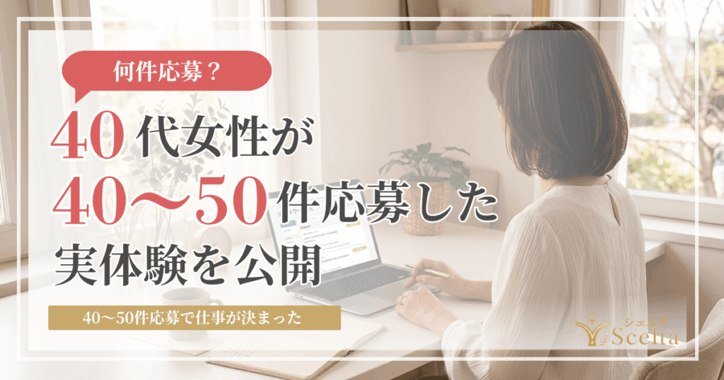 派遣の仕事は何件応募すれば決まる？40代女性が40〜50件応募した実体験を公開