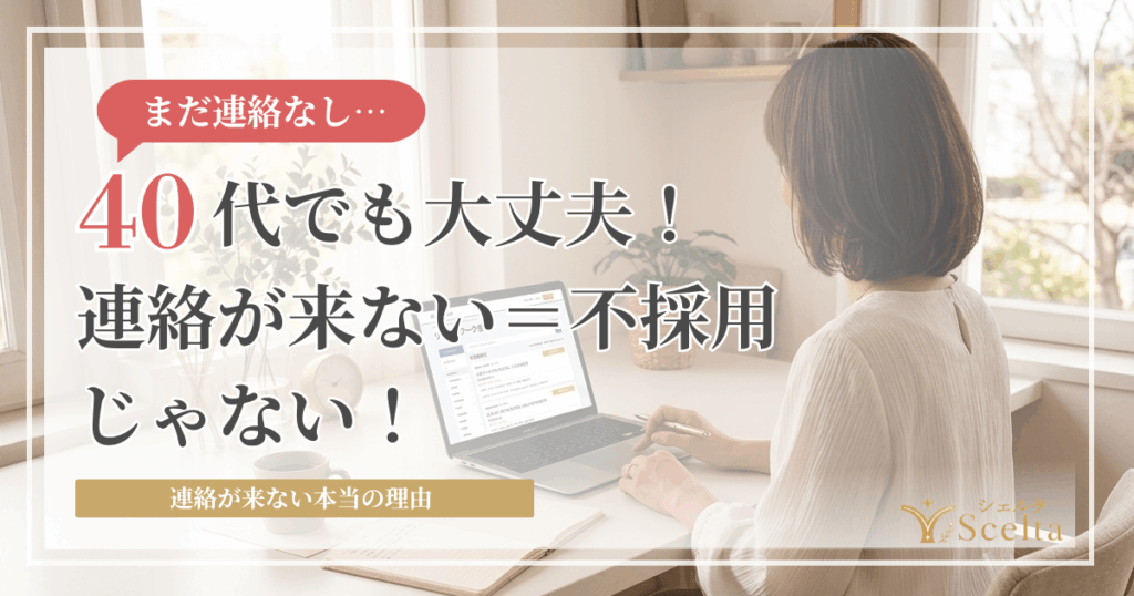 派遣会社から連絡が来ない…不採用?40代女性が実践した対処法