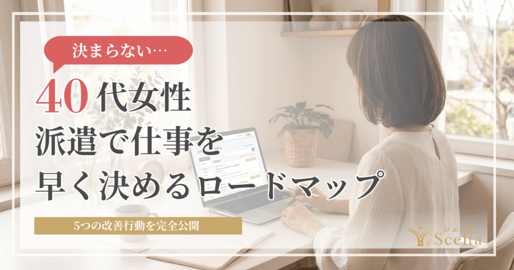 40代女性の派遣転職|1.5ヶ月で仕事が決まるロードマップ