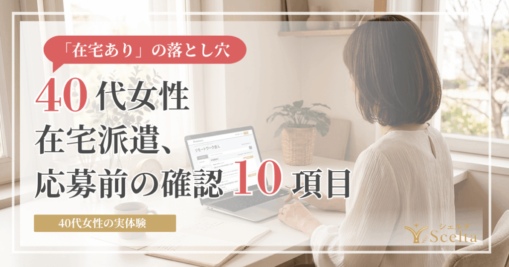 【実体験】在宅勤務の派遣求人で応募前に必ず確認すべき10項目まとめ