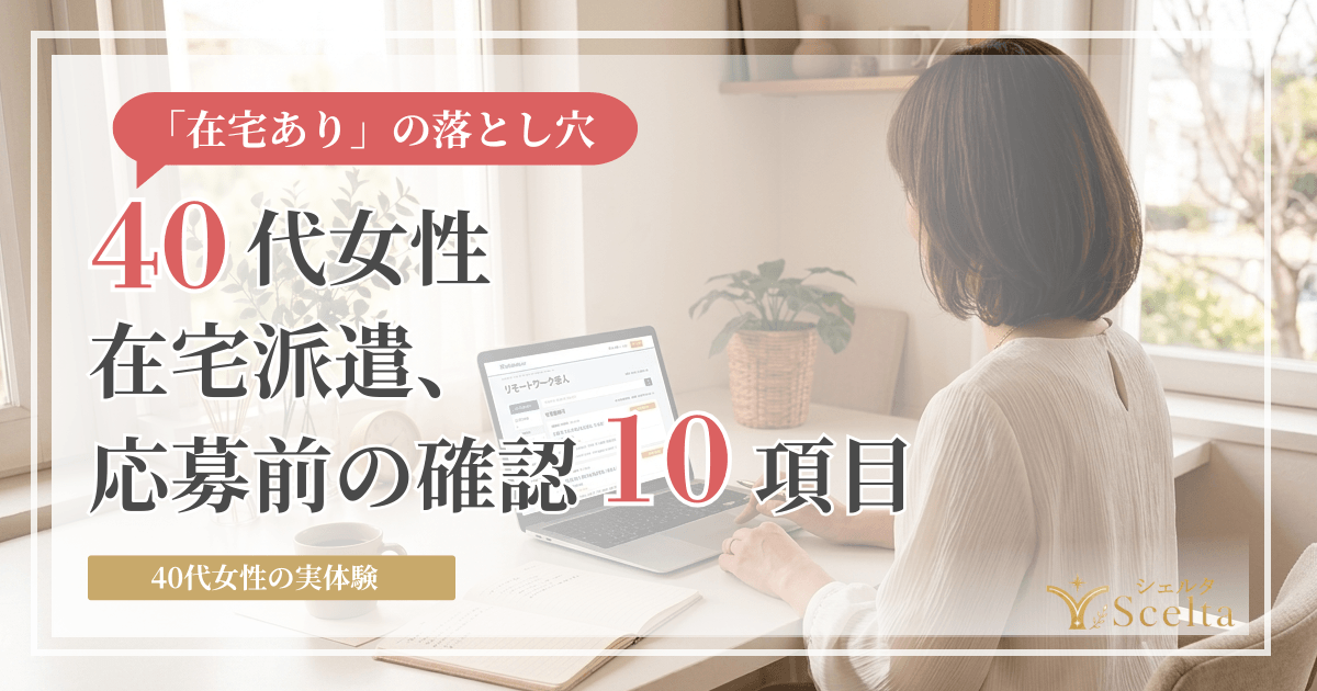 【実体験】在宅勤務の派遣求人で応募前に必ず確認すべき10項目まとめ