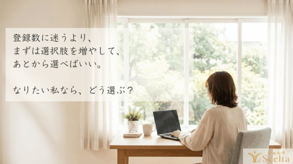 登録数に迷うより、まずは選択肢を増やして、あとから選べばいい。